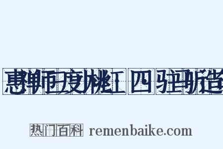 惠禅师三度小桃红·四·驻马听造句是什么意思的图片